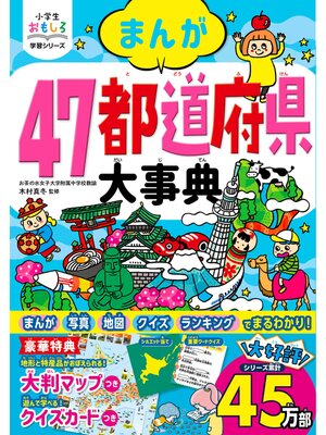 cover image of 小学生おもしろ学習シリーズ まんが 47都道府県大事典